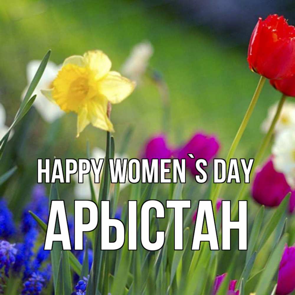 Greetings card с именем, Арыстан happy women`s day международный женский день 3 Greetings with text for free download 